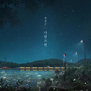 나였으면