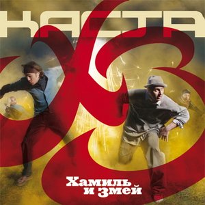 Аватар для Хамиль И Змей (Каста)