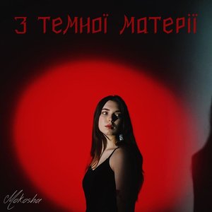 З темної матерії