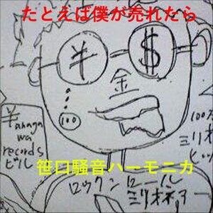 たとえば僕が売れたら - Single