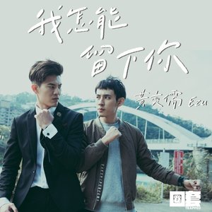我怎能留下你 (劇集《HIStory3-圈套》主題曲) - Single