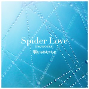 Spider Love(re:works) - GameApp「SHOW BY ROCK!! Fes A Live」