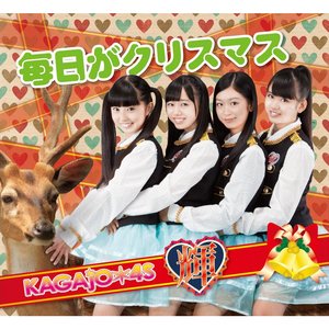 毎日がクリスマス