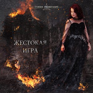 Жестокая игра