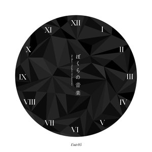 ぼくらの音楽 Unit 05