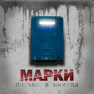 Письма в никуда