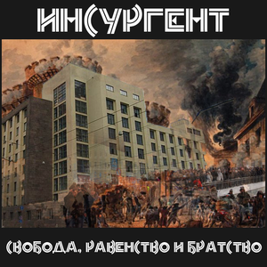 Свобода, Равенство и Братство cover