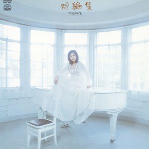 短編集