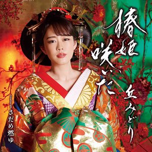 椿姫咲いた