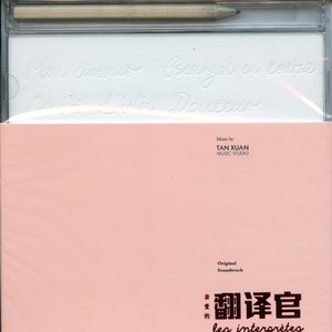 亲爱的翻译官 (电视剧原声带)