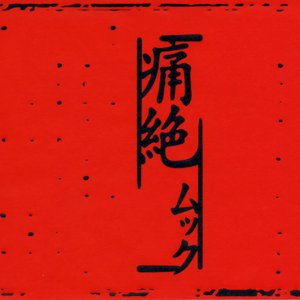痛絶～印象違～