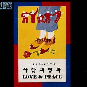 1978-1979 사랑과 평화