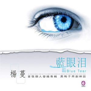 蓝眼泪