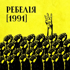 РЕБЕЛІЯ [1991]