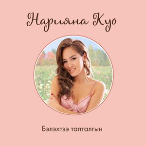 Бэлэхтээ тапталгын