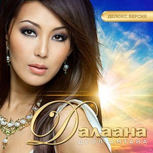 Дьол амтана (Deluxe Version)