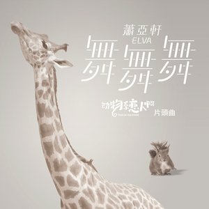 舞舞舞 (都市練愛劇《動物系戀人啊》片頭曲) - Single