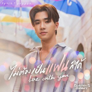 ไม่ต้องเป็นแฟนก็ได้ (Here With You) - Single