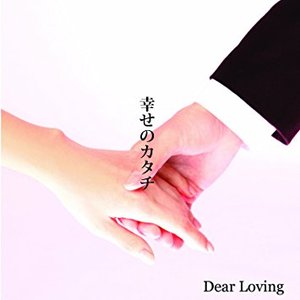 幸せのカタチ