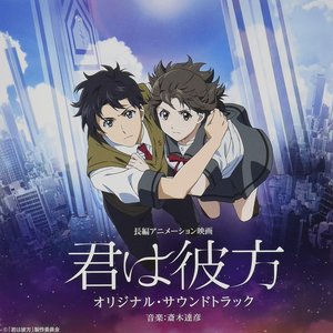 長編アニメーション映画「君は彼方」オリジナル・サウンドトラック