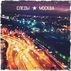 Москва - Single