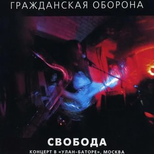 Концерт в к/т Улан-Батор, Москва