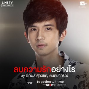 ลบความรักอย่างไร (From "Together With Me The Next Chapter")