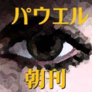 耕治パウエル 的头像