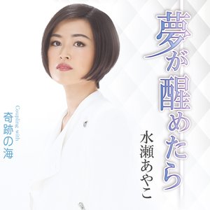 夢が醒めたら