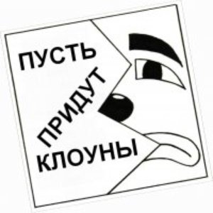 Avatar for Пусть Придут Клоуны