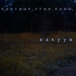 красные.огни.крыш. 的头像