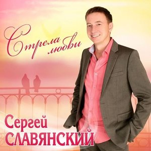 Avatar for Сергей Славянский