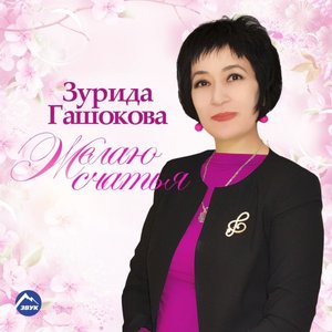 Желаю счастья