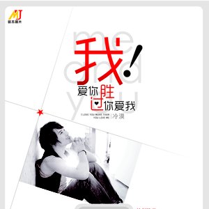 我爱你胜过你爱我
