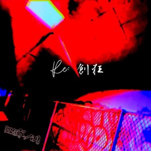 Re:創狂