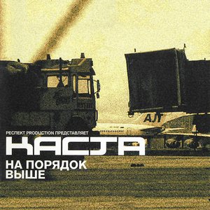 На порядок выше (3-куплетная версия)