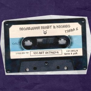 Последний полёт в космос. Глава 2