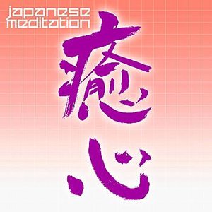 Japanese Meditation''ishin''