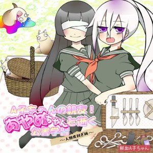 A子ちゃんの親友あやめちゃんと逝く公害学習～人類皮剥ぎ編～ [Explicit]