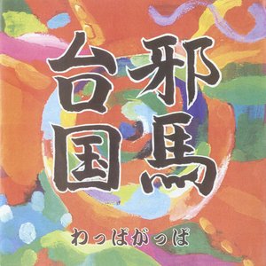 邪馬台国