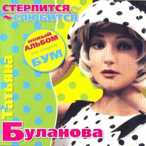 Стерпится-слюбится