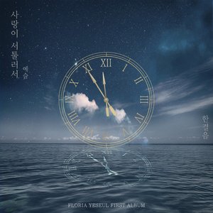 사랑이 서툴러서 예슬 (플로리아) - EP