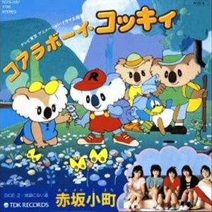 コアラボーイ・コッキィ