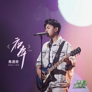 夜奔 (我是唱作人2第9期 Live)