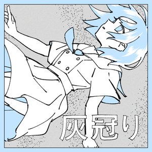 灰冠り