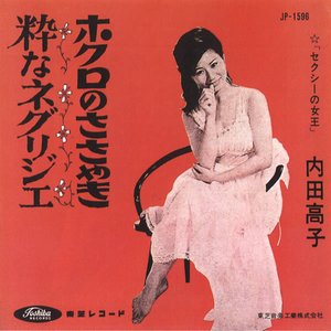 内田高子 的头像