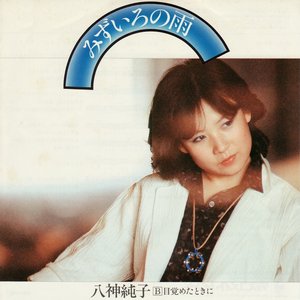 みずいろの雨 - Single