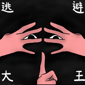 逃避大王
