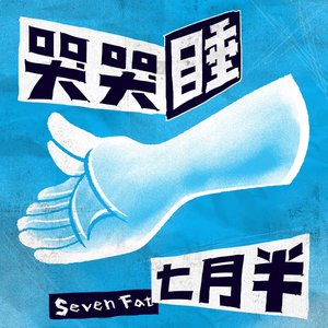 哭哭睡 - Single