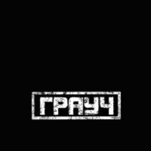 Грауч 的头像